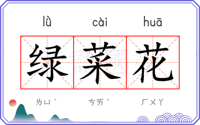 绿菜花