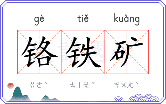 铬铁矿
