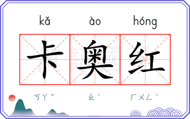 卡奥红