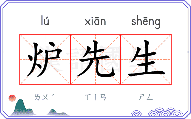 炉先生
