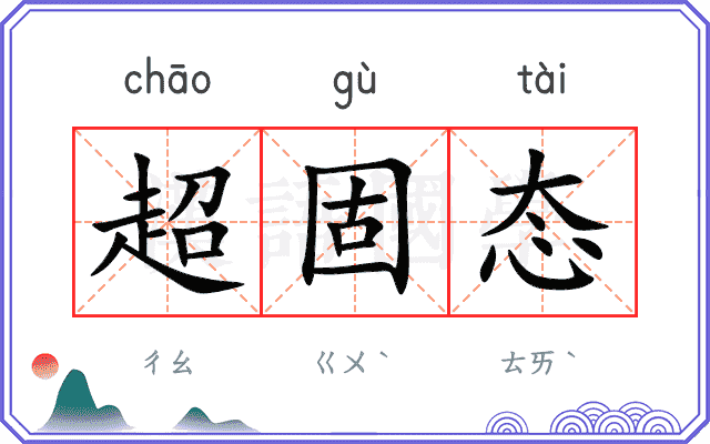 超固态