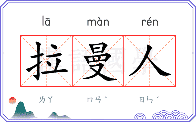 拉曼人