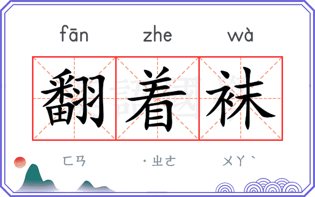 翻着袜