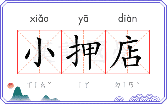 小押店