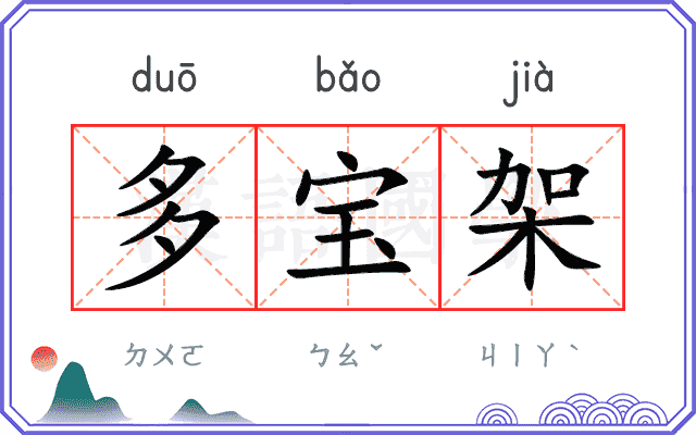 多宝架