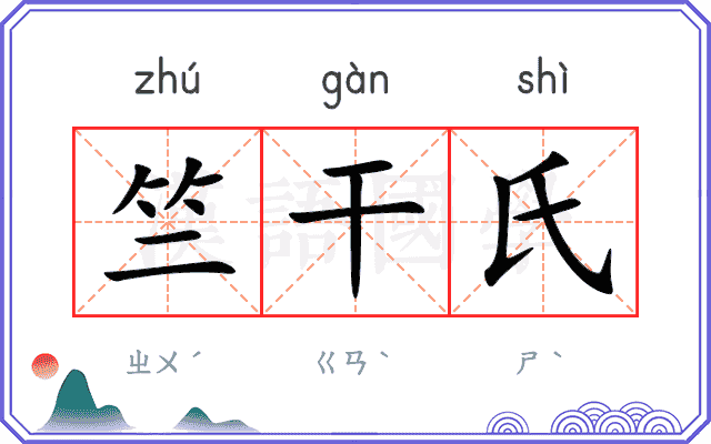 竺干氏
