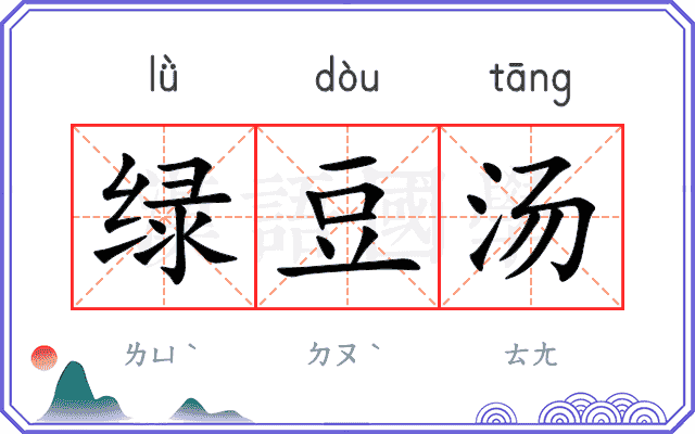 绿豆汤