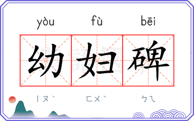 幼妇碑