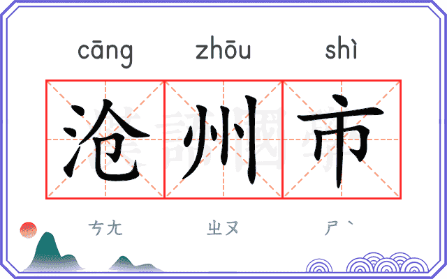 沧州市
