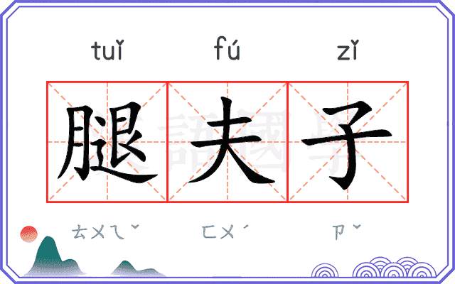 腿夫子