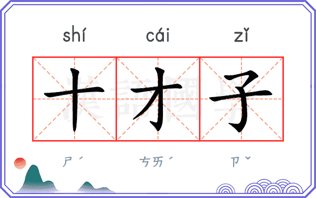十才子