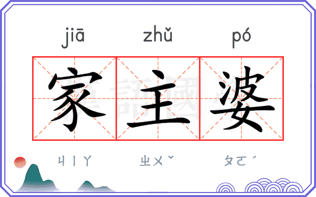 家主婆