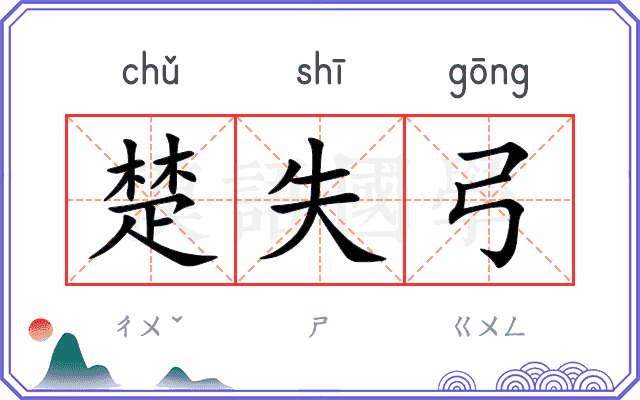 楚失弓