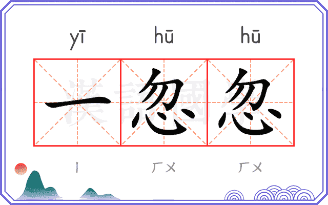 一忽忽