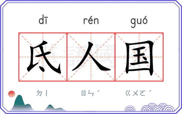 氐人国