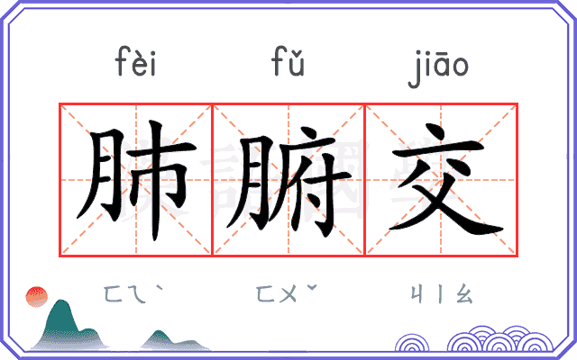 肺腑交