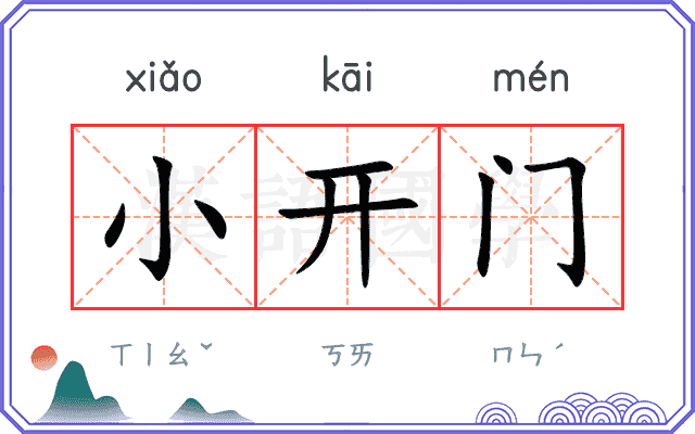 小开门
