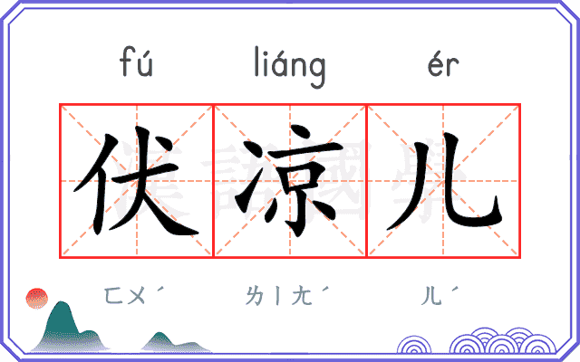 伏凉儿