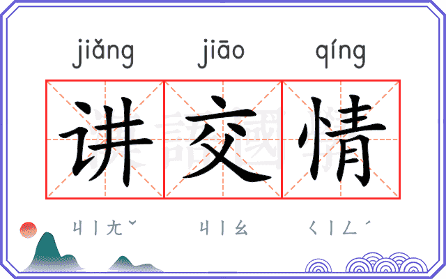 讲交情