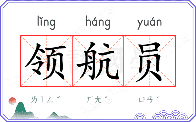 领航员