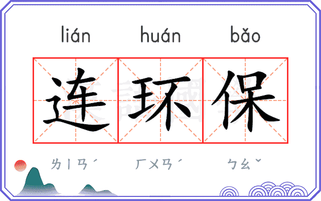 连环保