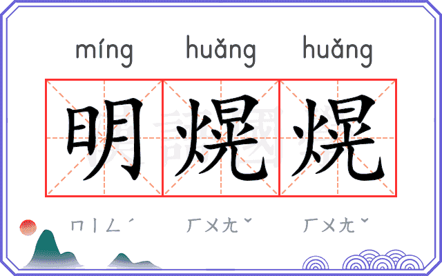 明熀熀