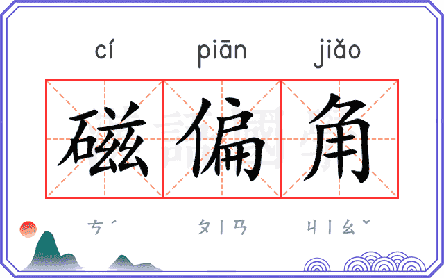 磁偏角