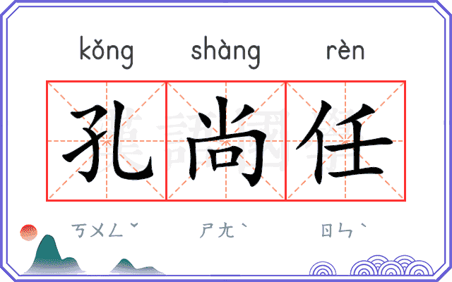 孔尚任
