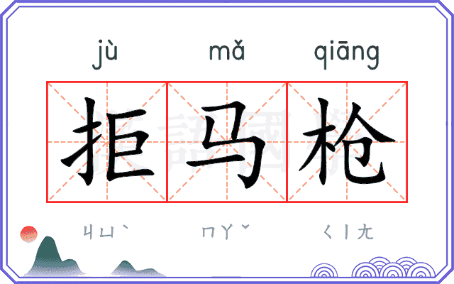 拒马枪