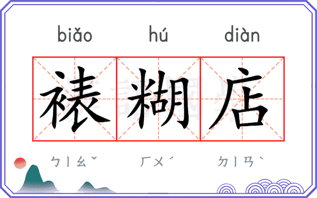 裱糊店