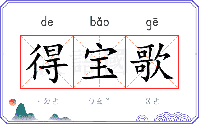 得宝歌