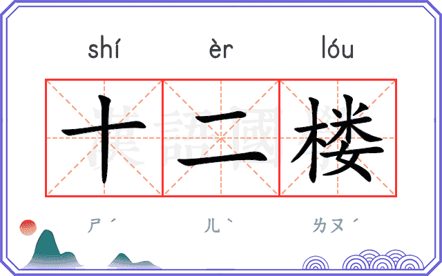 十二楼