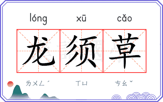 龙须草
