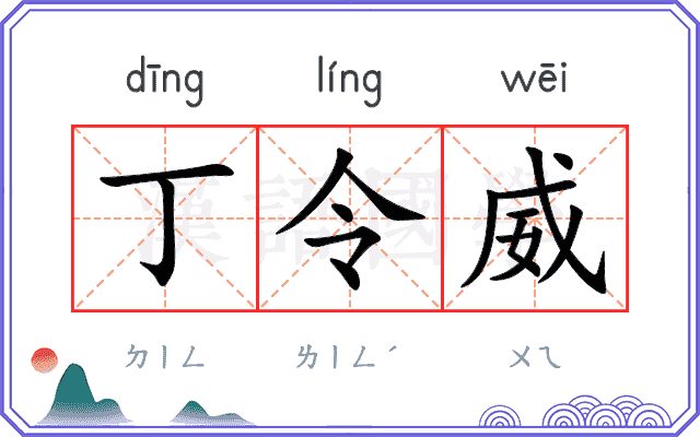 丁令威