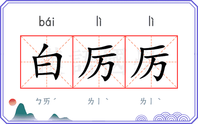 白厉厉
