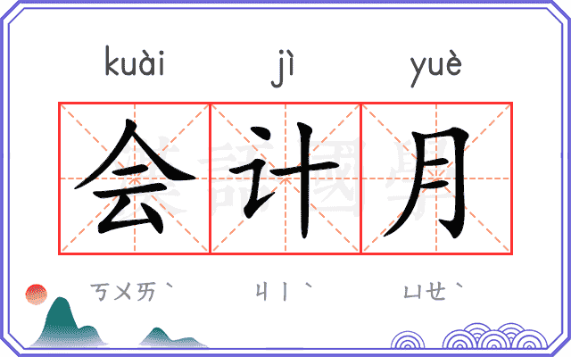 会计月