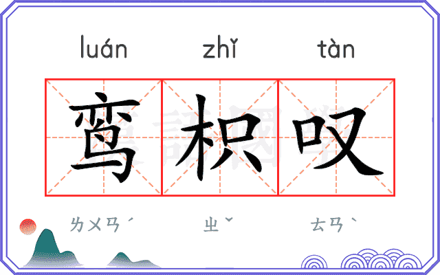 鸾枳叹