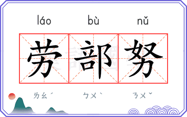 劳部努