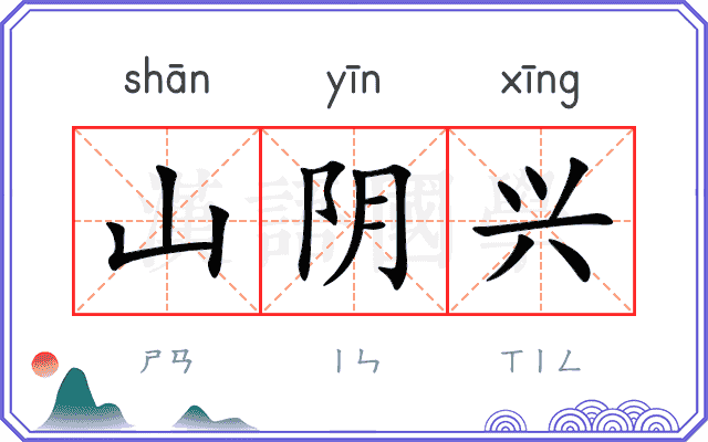 山阴兴