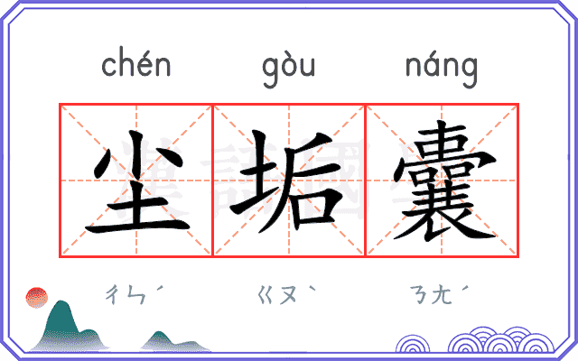 尘垢囊