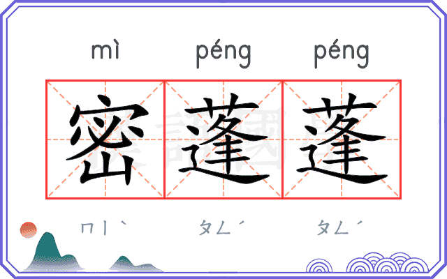 密蓬蓬