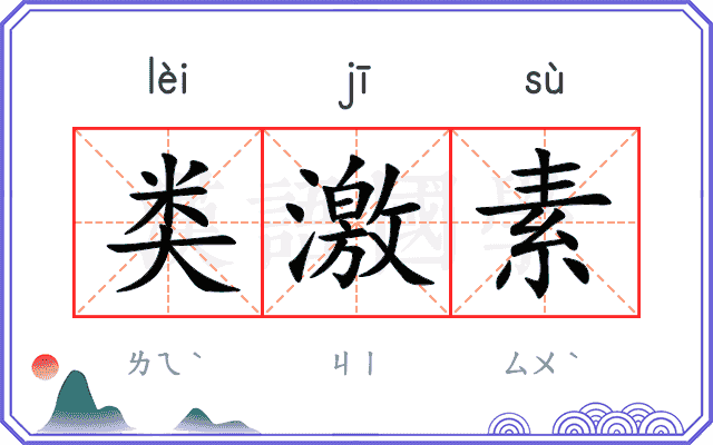 类激素