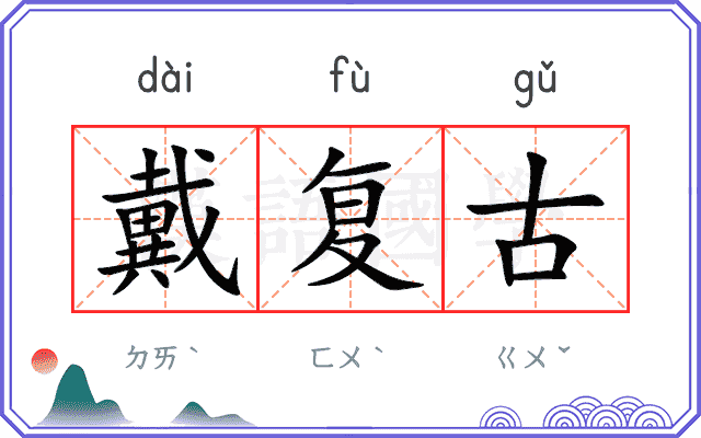 戴复古