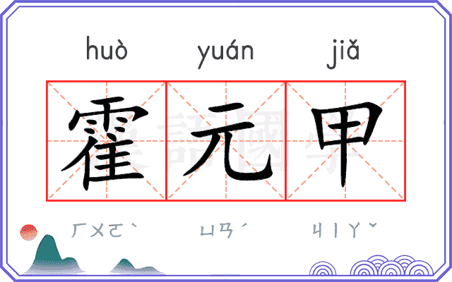 霍元甲