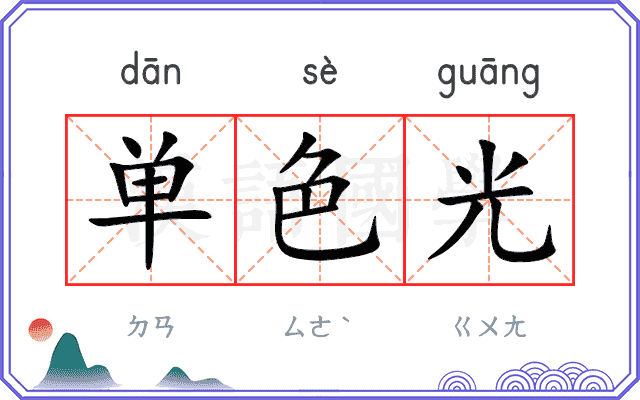 单色光