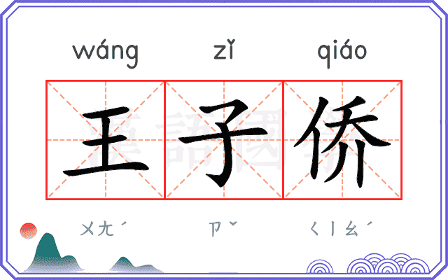 王子侨