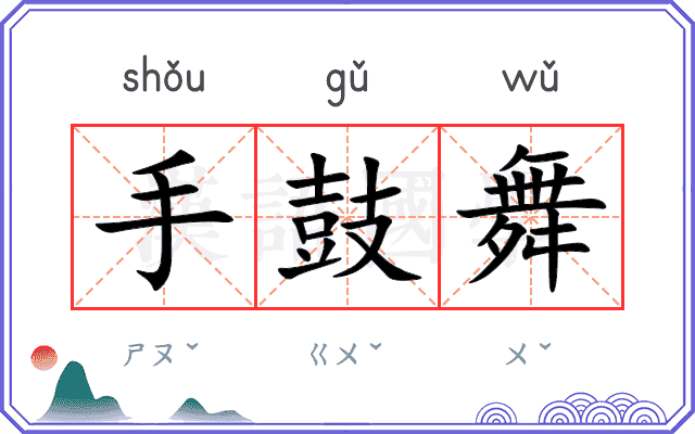 手鼓舞