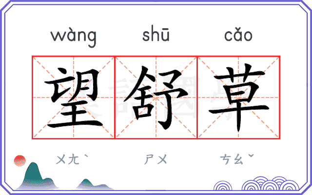 望舒草
