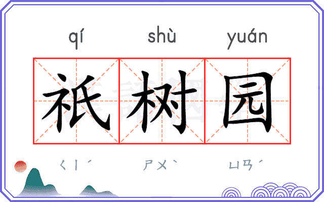 祇树园