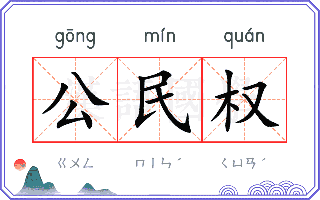 公民权